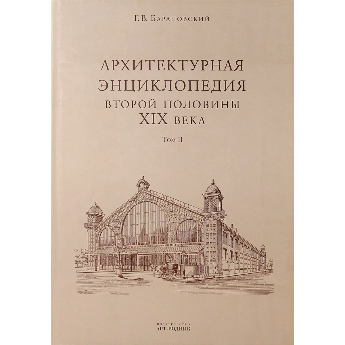 Архитектурная энциклопедия второй половины XIX века Г.В. Барановский